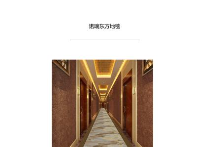 走廊地毯